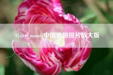 澳门中国地图图片放大版