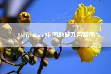 澳门中国地域九宫版图