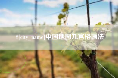 澳门中国地图九宫格画法