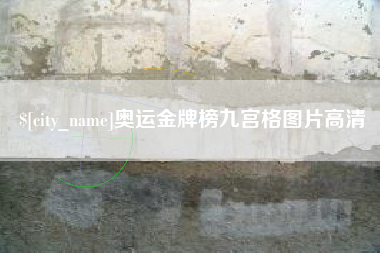 澳门奥运金牌榜九宫格图片高清