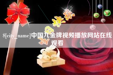 澳门中国九金牌视频播放网站在线观看