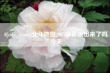 澳门北斗地图2025最新版出来了吗今天
