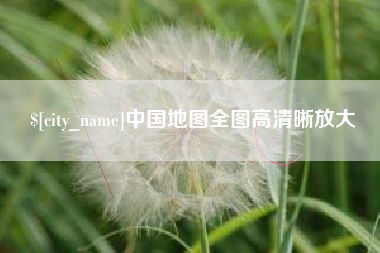 澳门中国地图全图高清晰放大