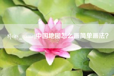 澳门中国地图怎么画简单画法？