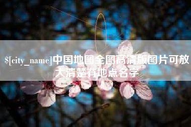 澳门中国地图全图高清版图片可放大清楚有地点名字