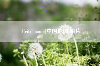 澳门中国地图,图片