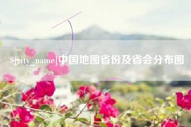 澳门中国地图省份及省会分布图