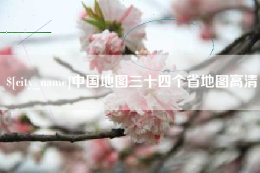 澳门中国地图三十四个省地图高清