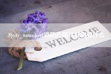 澳门cccf消防产品认证需要什么