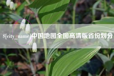 澳门中国地图全图高清版省份划分