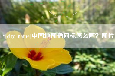澳门中国地图指向标怎么画？图片