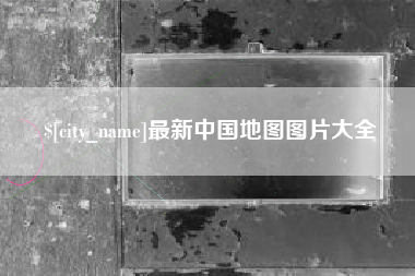 澳门最新中国地图图片大全