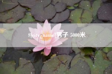澳门男子 5000米