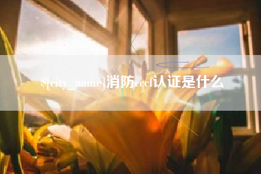 澳门消防cccf认证是什么
