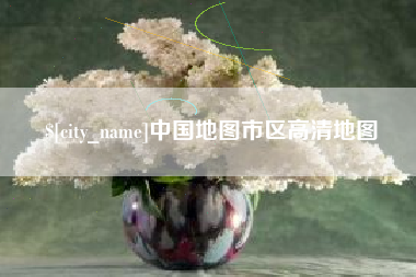澳门中国地图市区高清地图