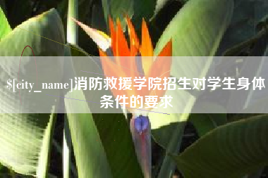 澳门消防救援学院招生对学生身体条件的要求
