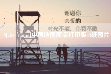澳门中国地图高清打印版a4纸图片