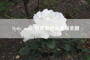 澳门世界地图高清版全图