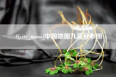 澳门中国地图九宫分布图