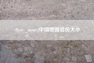 澳门中国地图省份大小