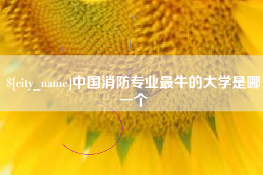 澳门中国消防专业最牛的大学是哪一个