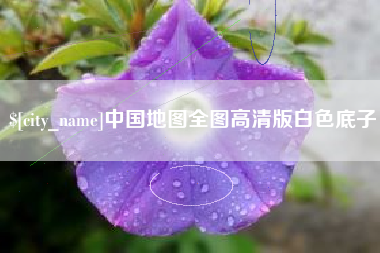 澳门中国地图全图高清版白色底子