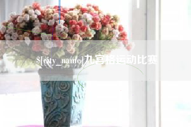 澳门九宫格运动比赛