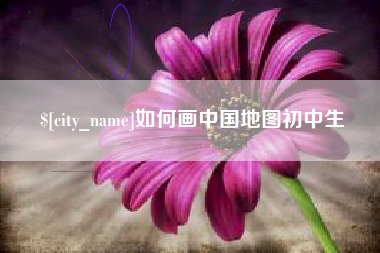 澳门如何画中国地图初中生