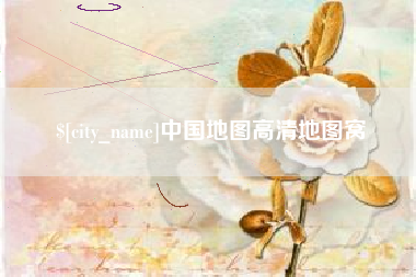 澳门中国地图高清地图窝