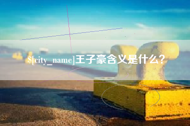 澳门王子豪含义是什么？