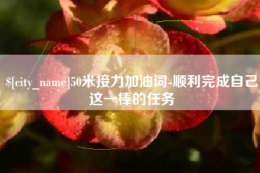 澳门50米接力加油词-顺利完成自己这一棒的任务