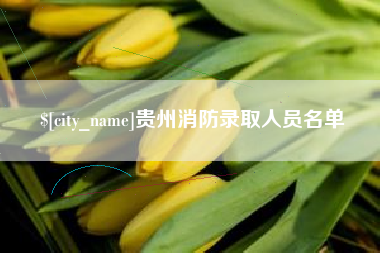 澳门贵州消防录取人员名单