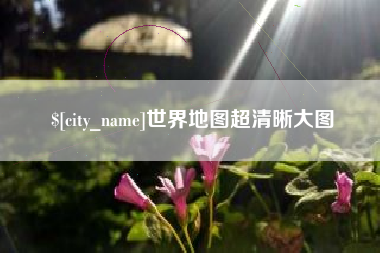 澳门世界地图超清晰大图