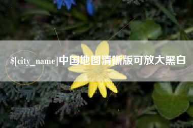 澳门中国地图清晰版可放大黑白
