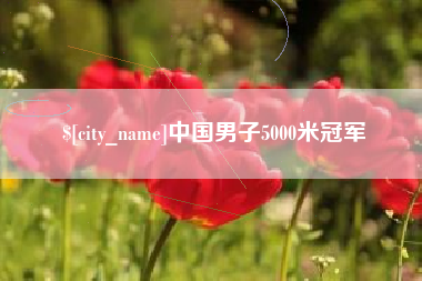 澳门中国男子5000米冠军