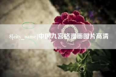 澳门中国九宫格漫画图片高清