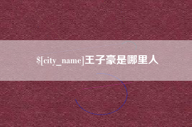 澳门王子豪是哪里人