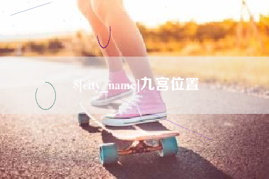 澳门九宫位置