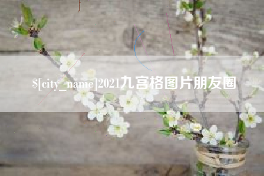澳门2021九宫格图片朋友圈