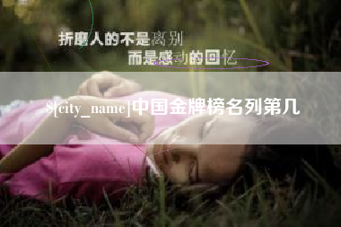 澳门中国金牌榜名列第几