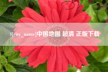 澳门中国地图 超清 正版下载