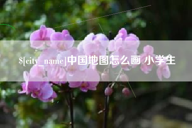 澳门中国地图怎么画 小学生