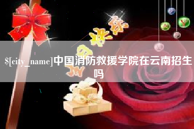 澳门中国消防救援学院在云南招生吗