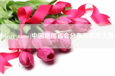 澳门中国地图省会分布高清版大图