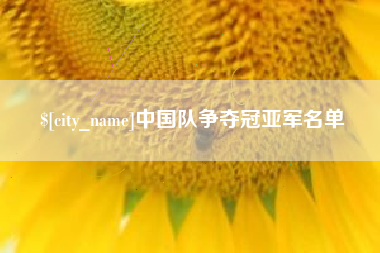 澳门中国队争夺冠亚军名单
