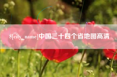 澳门中国三十四个省地图高清