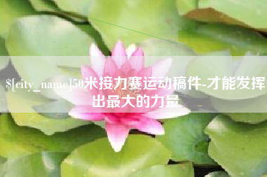 澳门50米接力赛运动稿件-才能发挥出最大的力量