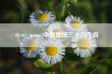 澳门中国地图三十六个省