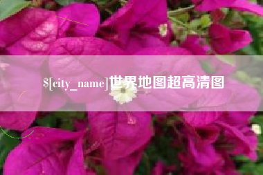 澳门世界地图超高清图