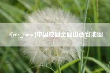 澳门中国地图全图山西省地图